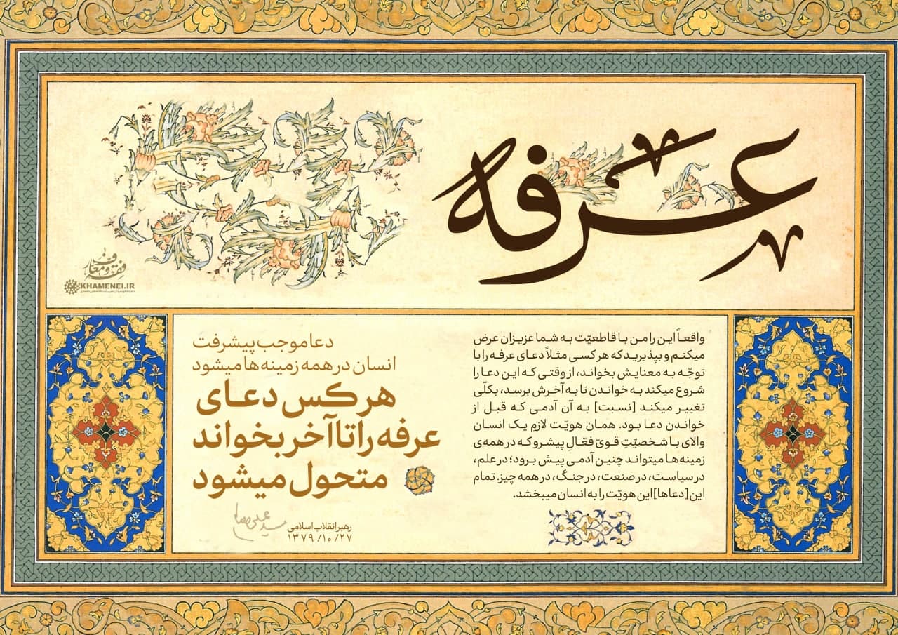 پوستر دعای عرفه